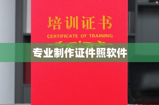 三义专业制作证件照软件